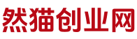 然猫创业网