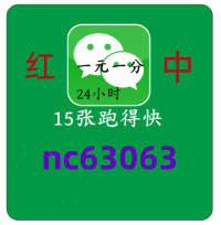 【出类拔萃】一元一分红中麻将跑得快群(24小时在线)