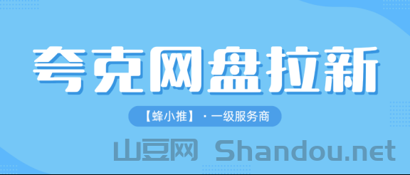 网盘拉新：还在找副业？夸克网盘拉新暑期激励活动了解一下