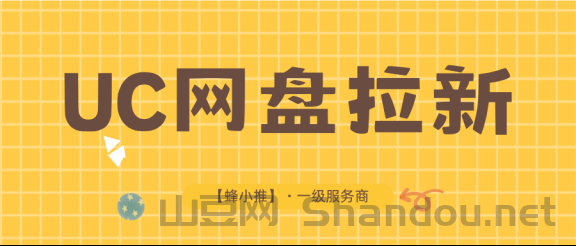 网盘推广：还在发愁副业没方向？UC网盘推广激励活动来袭