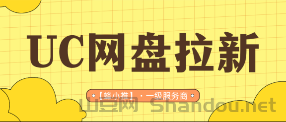 UC网盘推广副业激励活动详解：拉新、转存、CPS，一篇全部说清（网盘推广）
