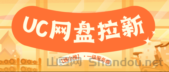 网盘推广：副业天花板来了！UC网盘推广激励活动，新手也能轻松月入过千！