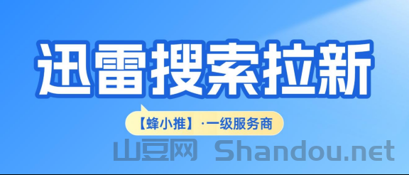 迅雷搜索推广实操手册：激励活动期拉新最高16元，留存越好收益越多