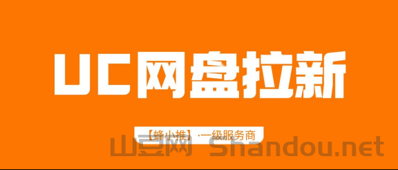零基础小白必看！UC网盘推广激励收益高，轻松开启网盘推广副业
