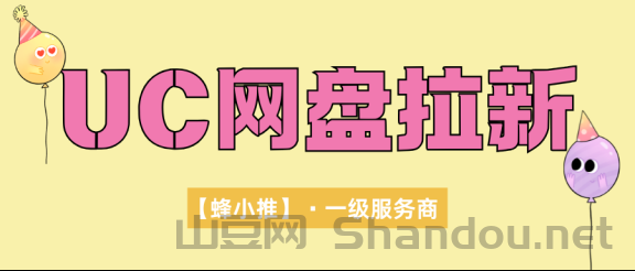 揭秘UC网盘推广激励活动：单日冲量破20单，网盘推广收益直接翻倍！