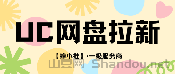 普通人如何靠网盘推广月入过千？UC网盘推广激励活动带你破局！