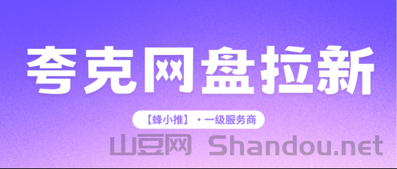 暑期激励窗口期到了，夸克网盘拉新平台入口一文讲透，网盘拉新别错过
