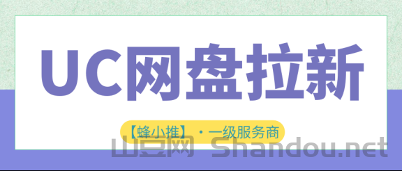 UC网盘推广教程：九月激励活动详解与网盘推广实操拆解