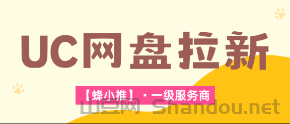 找不到UC网盘推广平台入口？网盘推广启动步骤与激励活动