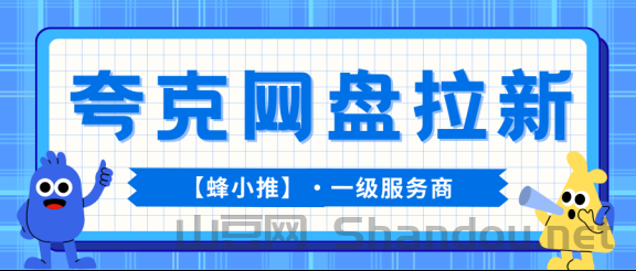 夸克网盘拉新技巧大公开，精准拉新让你的网盘拉新效率翻倍