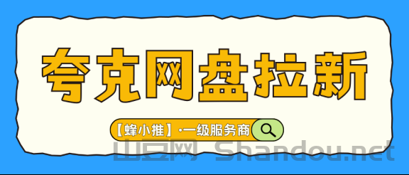 网盘拉新项目盘点：夸克网盘拉新副业为何成为当下热门选择