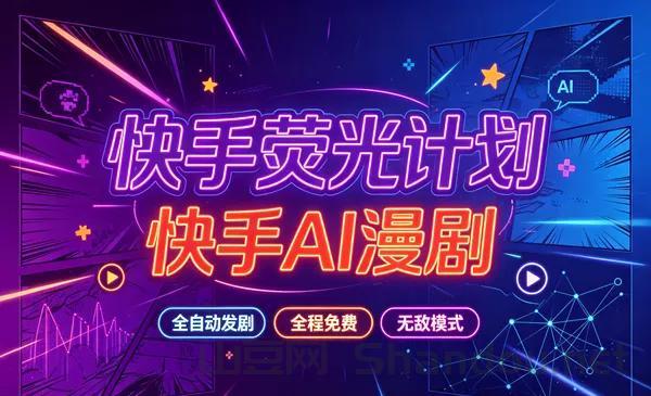 快手荧光计划—快手AI漫剧，全自动发剧，全程兔费，招募散人，团长