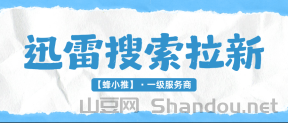 迅雷搜索推广激励活动怎么入局：权限开通和内容准备两步不能省